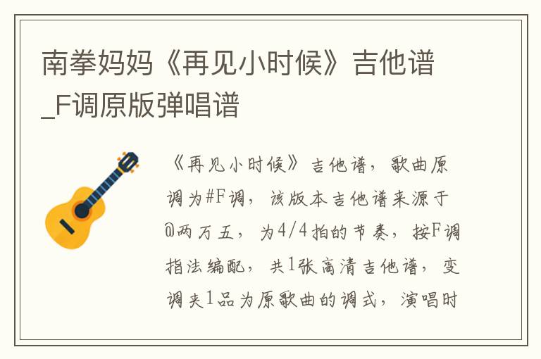 南拳妈妈《再见小时候》吉他谱_F调原版弹唱谱