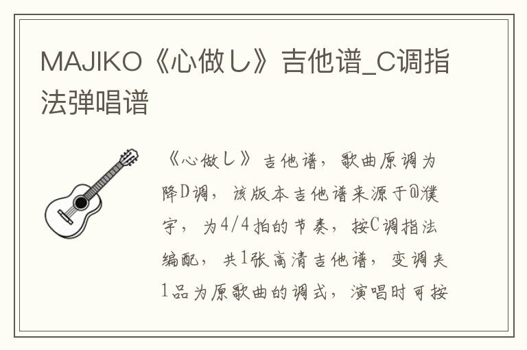 MAJIKO《心做し》吉他谱_C调指法弹唱谱