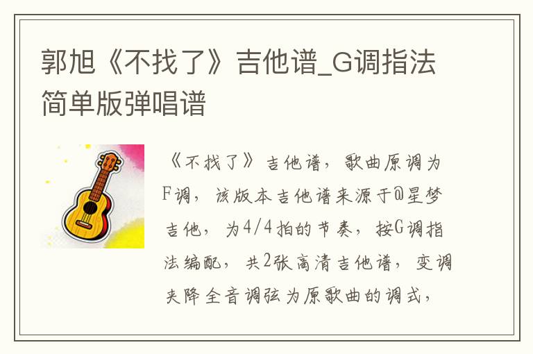郭旭《不找了》吉他谱_G调指法简单版弹唱谱