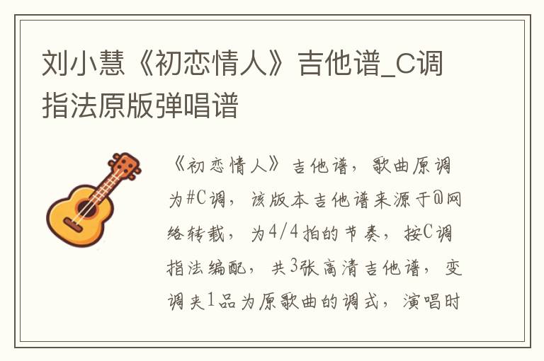 刘小慧《初恋情人》吉他谱_C调指法原版弹唱谱