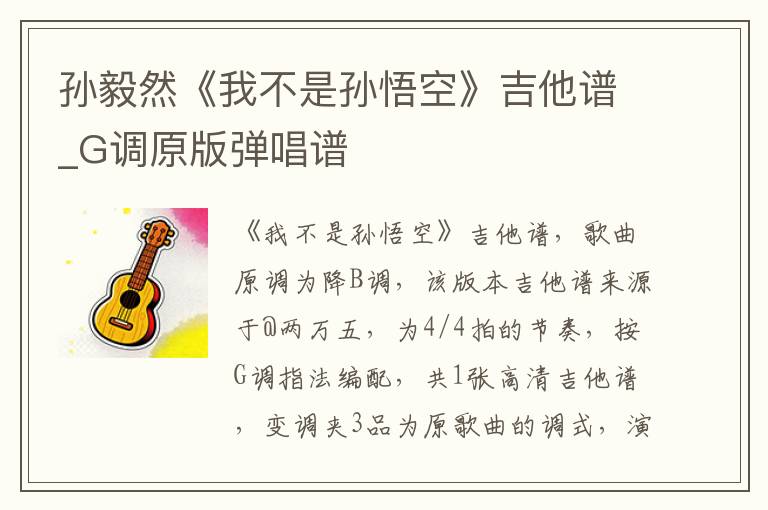 孙毅然《我不是孙悟空》吉他谱_G调原版弹唱谱