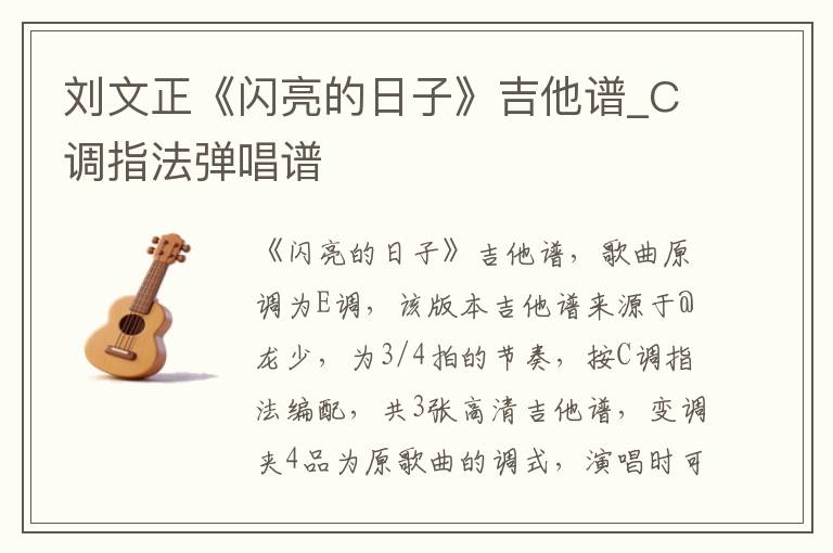 刘文正《闪亮的日子》吉他谱_C调指法弹唱谱