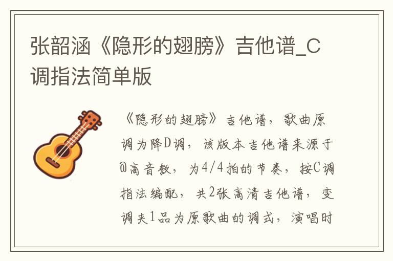 张韶涵《隐形的翅膀》吉他谱_C调指法简单版