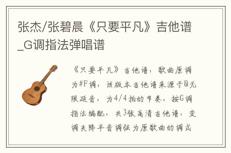 张杰/张碧晨《只要平凡》吉他谱_G调指法弹唱谱