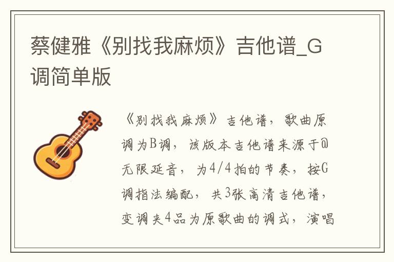 蔡健雅《别找我麻烦》吉他谱_G调简单版