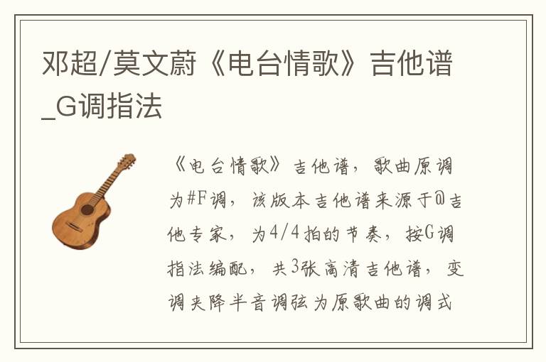 邓超/莫文蔚《电台情歌》吉他谱_G调指法