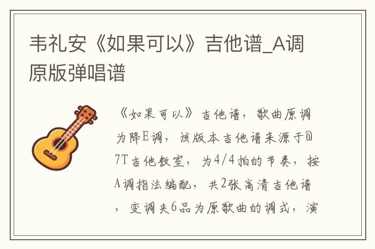 韦礼安《如果可以》吉他谱_A调原版弹唱谱