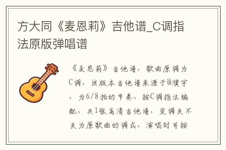 方大同《麦恩莉》吉他谱_C调指法原版弹唱谱