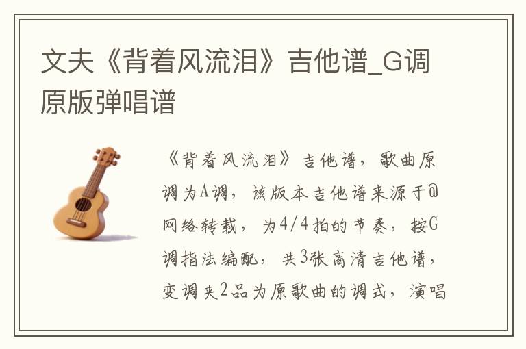 文夫《背着风流泪》吉他谱_G调原版弹唱谱