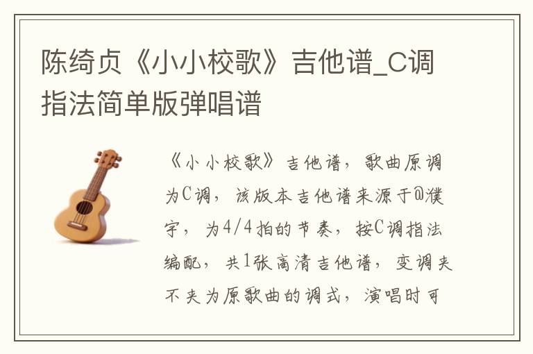 陈绮贞《小小校歌》吉他谱_C调指法简单版弹唱谱