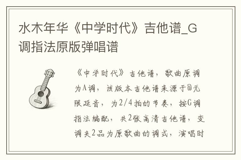水木年华《中学时代》吉他谱_G调指法原版弹唱谱
