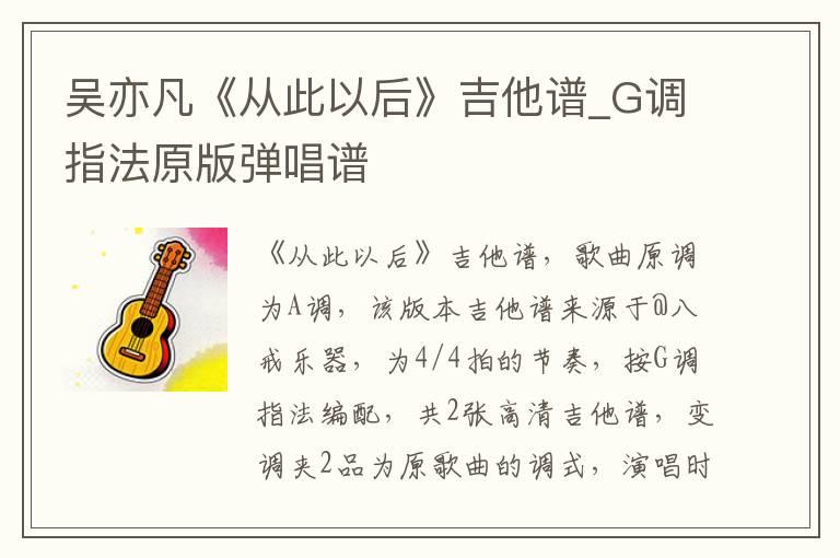 吴亦凡《从此以后》吉他谱_G调指法原版弹唱谱