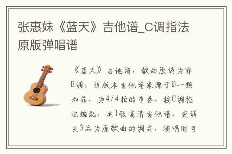 张惠妹《蓝天》吉他谱_C调指法原版弹唱谱