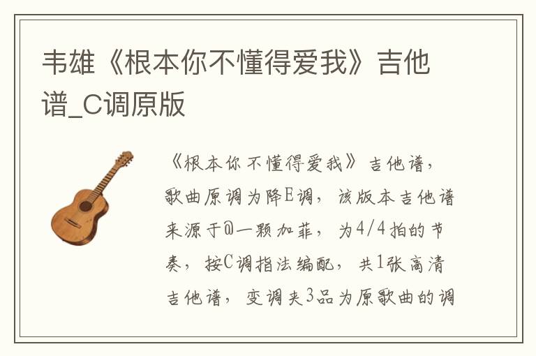 韦雄《根本你不懂得爱我》吉他谱_C调原版