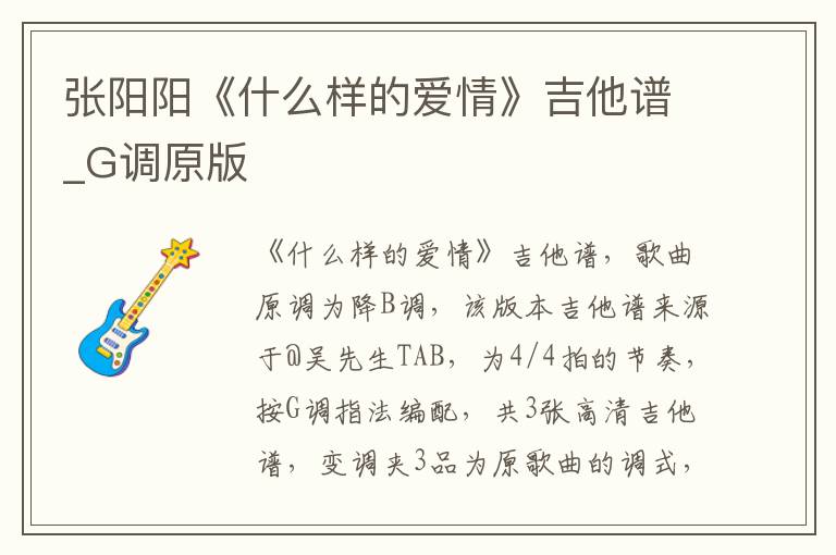 张阳阳《什么样的爱情》吉他谱_G调原版