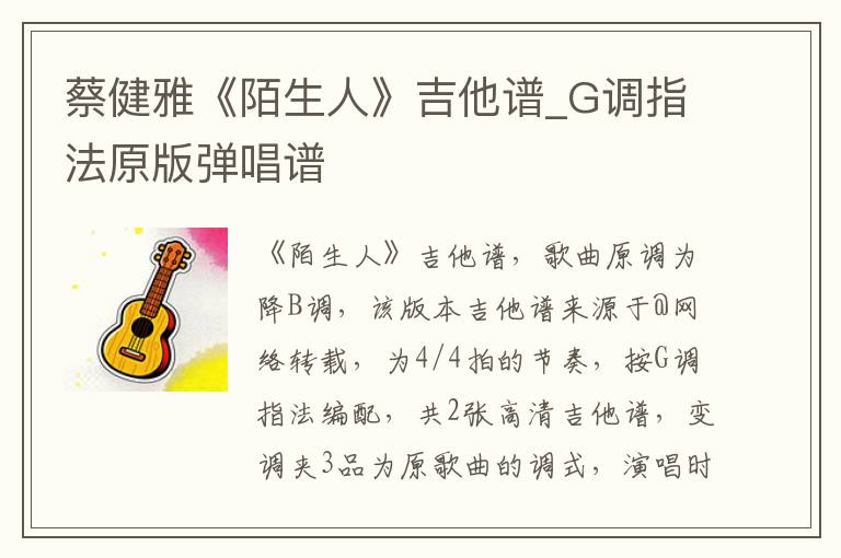 蔡健雅《陌生人》吉他谱_G调指法原版弹唱谱