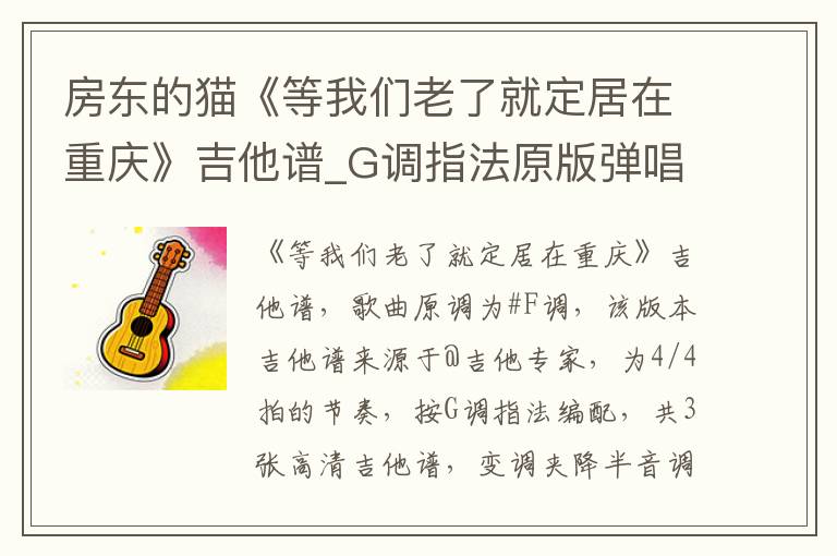 房东的猫《等我们老了就定居在重庆》吉他谱_G调指法原版弹唱谱