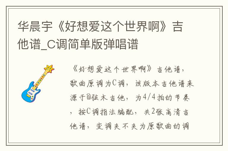 华晨宇《好想爱这个世界啊》吉他谱_C调简单版弹唱谱