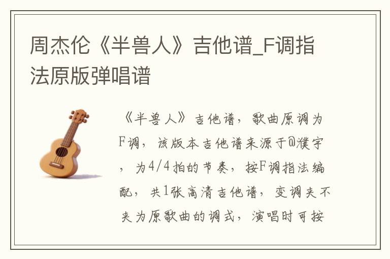 周杰伦《半兽人》吉他谱_F调指法原版弹唱谱