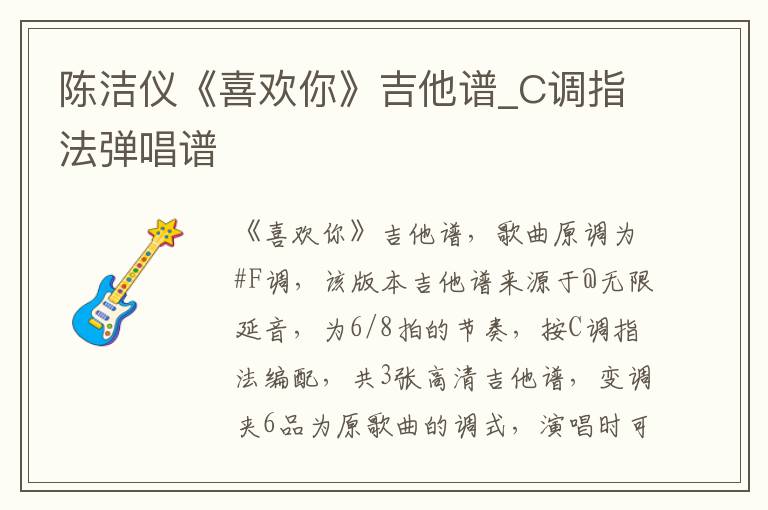 陈洁仪《喜欢你》吉他谱_C调指法弹唱谱