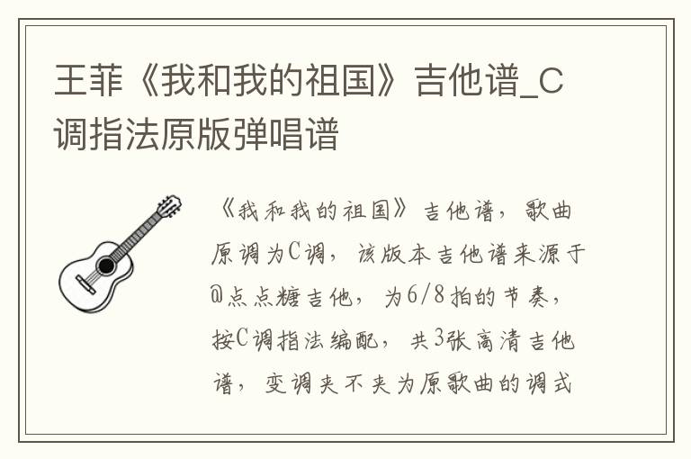 王菲《我和我的祖国》吉他谱_C调指法原版弹唱谱
