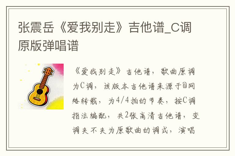张震岳《爱我别走》吉他谱_C调原版弹唱谱