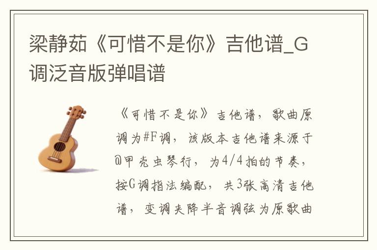 梁静茹《可惜不是你》吉他谱_G调泛音版弹唱谱
