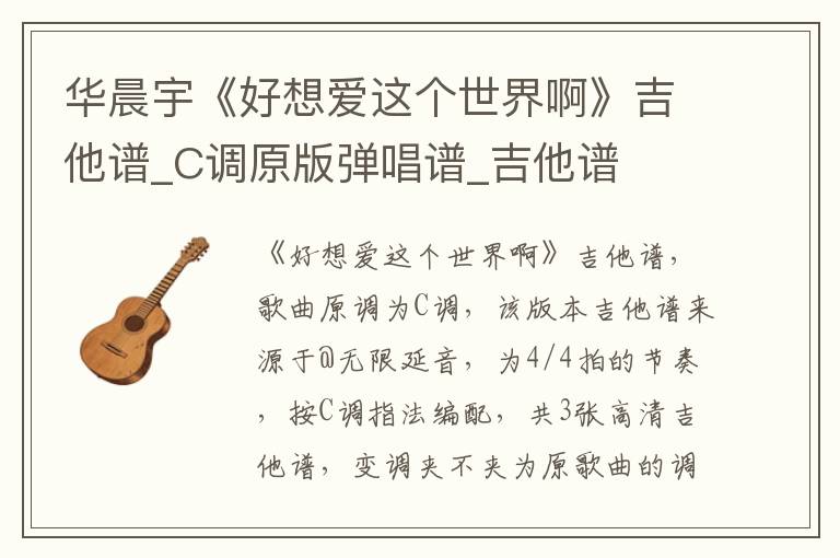 华晨宇《好想爱这个世界啊》吉他谱_C调原版弹唱谱_吉他谱