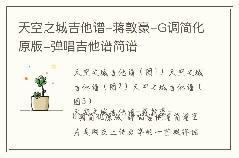 天空之城吉他谱-蒋敦豪-G调简化原版-弹唱吉他谱简谱