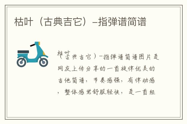 枯叶（古典吉它）-指弹谱简谱