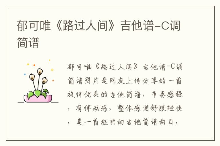 郁可唯《路过人间》吉他谱-C调简谱