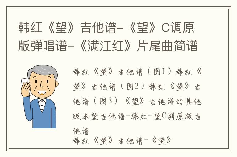韩红《望》吉他谱-《望》C调原版弹唱谱-《满江红》片尾曲简谱