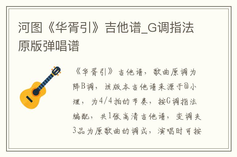 河图《华胥引》吉他谱_G调指法原版弹唱谱