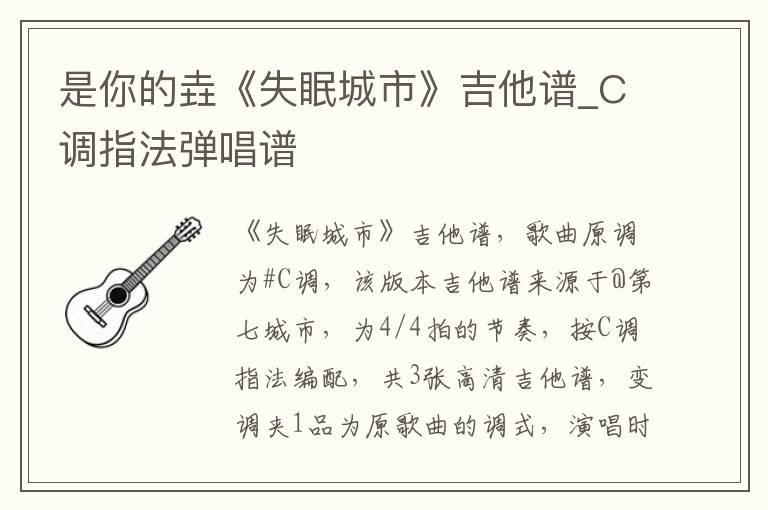 是你的垚《失眠城市》吉他谱_C调指法弹唱谱