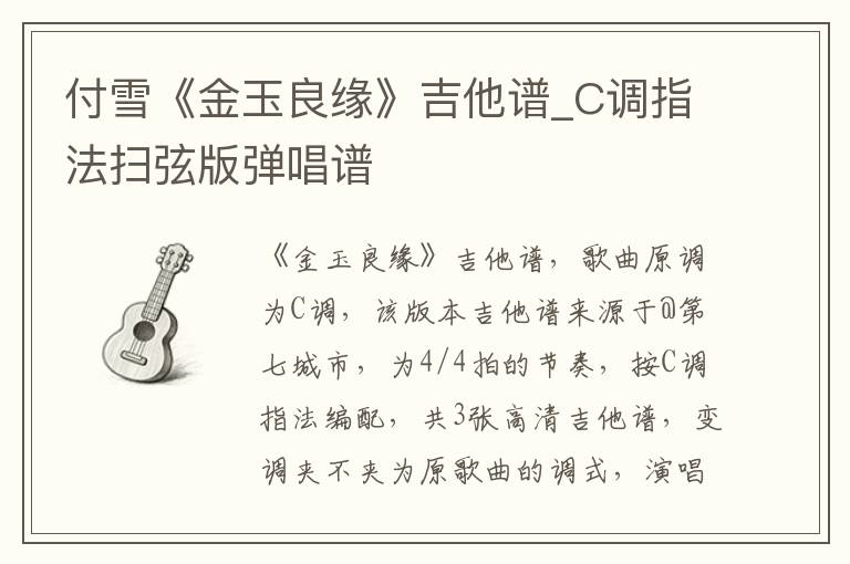 付雪《金玉良缘》吉他谱_C调指法扫弦版弹唱谱