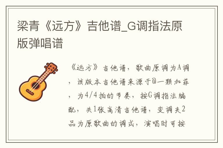 梁青《远方》吉他谱_G调指法原版弹唱谱