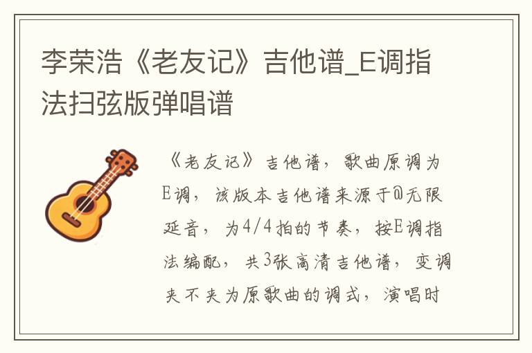 李荣浩《老友记》吉他谱_E调指法扫弦版弹唱谱
