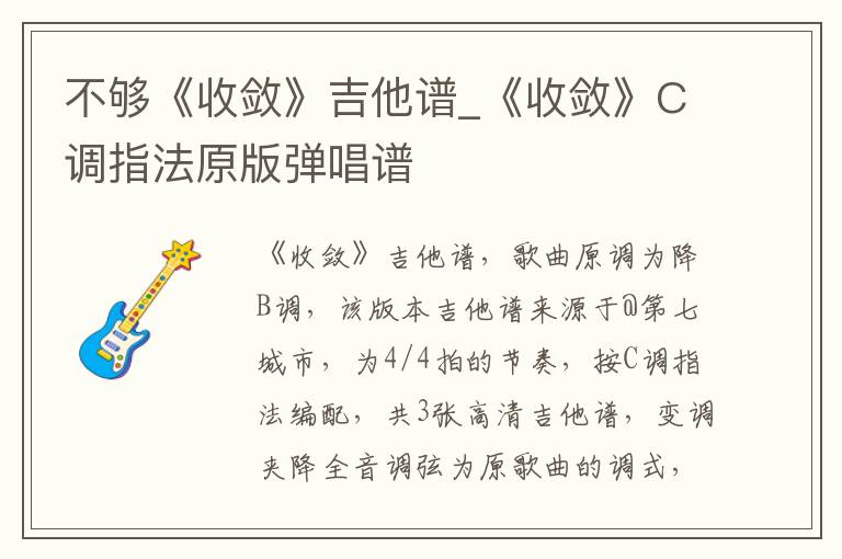 不够《收敛》吉他谱_《收敛》C调指法原版弹唱谱