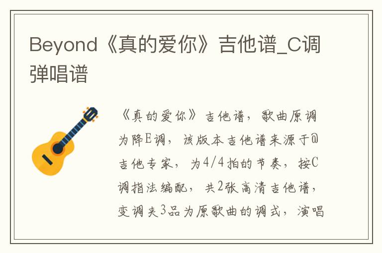 Beyond《真的爱你》吉他谱_C调弹唱谱