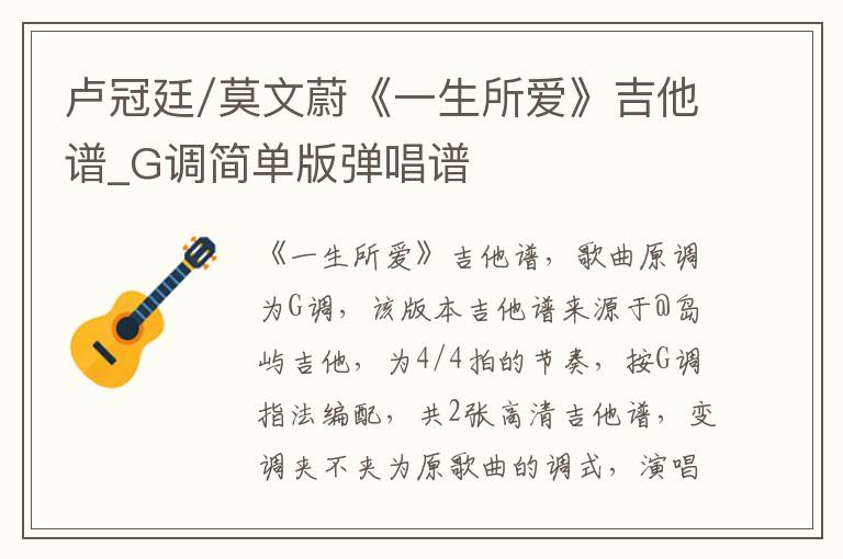 卢冠廷/莫文蔚《一生所爱》吉他谱_G调简单版弹唱谱