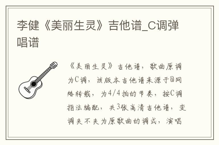 李健《美丽生灵》吉他谱_C调弹唱谱