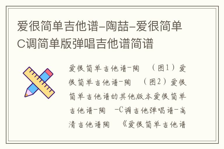 陶喆《爱很简单》吉他谱 C调简单版弹唱吉他谱
