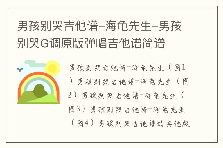男孩别哭吉他谱-海龟先生-男孩别哭G调原版弹唱吉他谱简谱 男孩别哭吉他谱-海龟先生-男孩别哭G调原版弹唱吉他谱简谱