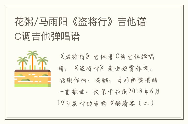 花粥/马雨阳《盗将行》吉他谱 C调吉他弹唱谱