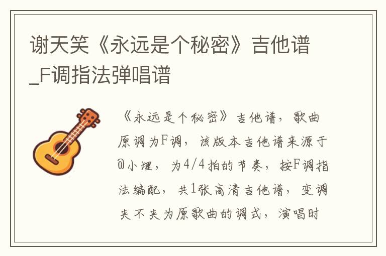 谢天笑《永远是个秘密》吉他谱_F调指法弹唱谱