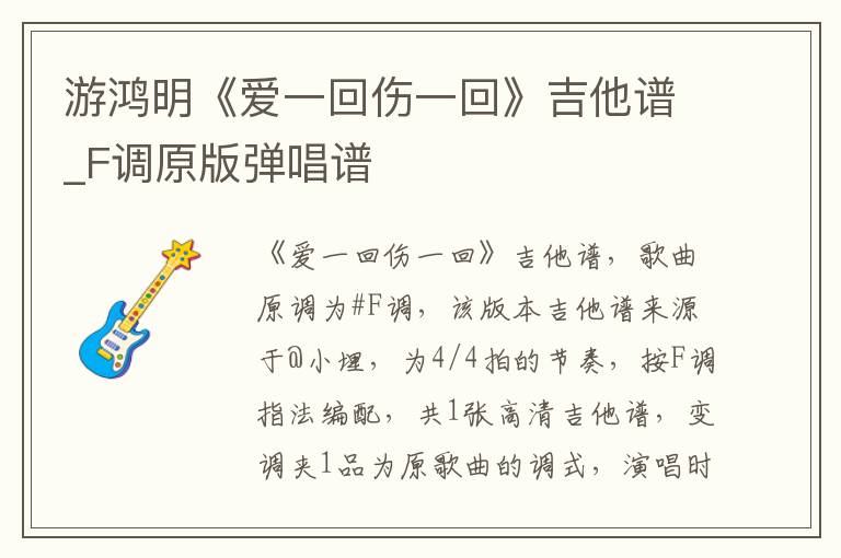 游鸿明《爱一回伤一回》吉他谱_F调原版弹唱谱