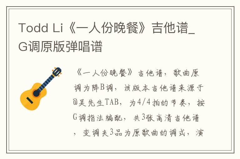Todd Li《一人份晚餐》吉他谱_G调原版弹唱谱