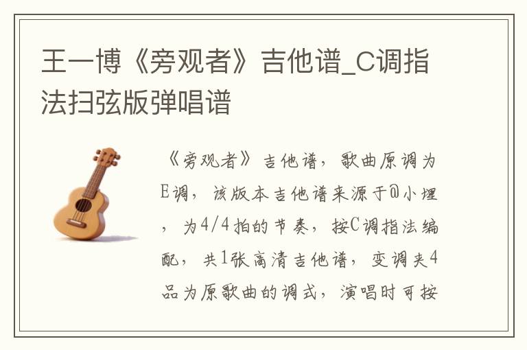 王一博《旁观者》吉他谱_C调指法扫弦版弹唱谱