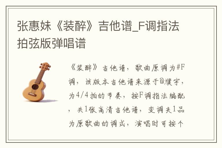 张惠妹《装醉》吉他谱_F调指法拍弦版弹唱谱