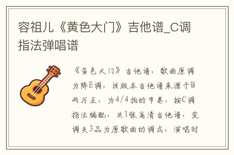 容祖儿《黄色大门》吉他谱_C调指法弹唱谱